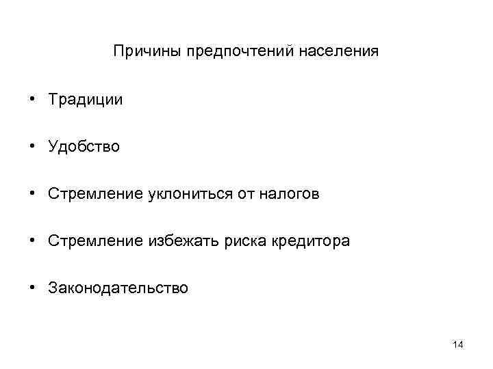 Причины предпочтений населения • Традиции • Удобство • Стремление уклониться от налогов • Стремление