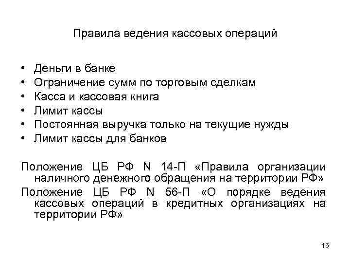 Правила ведения кассовых операций • • • Деньги в банке Ограничение сумм по торговым
