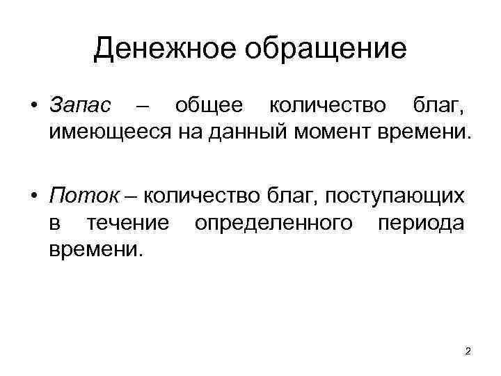 Денежное обращение • Запас – общее количество благ, имеющееся на данный момент времени. •