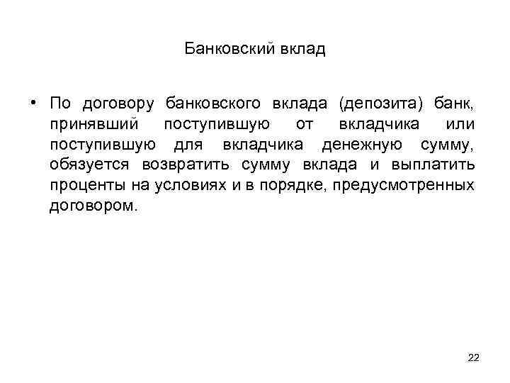 Банковский вклад • По договору банковского вклада (депозита) банк, принявший поступившую от вкладчика или