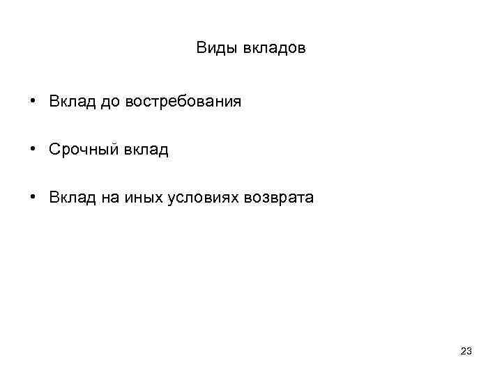 Виды вкладов • Вклад до востребования • Срочный вклад • Вклад на иных условиях