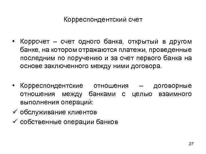 Корреспондентский счет • Коррсчет – счет одного банка, открытый в другом банке, на котором