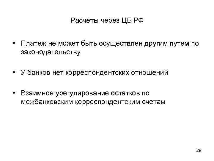 Расчеты через ЦБ РФ • Платеж не может быть осуществлен другим путем по законодательству