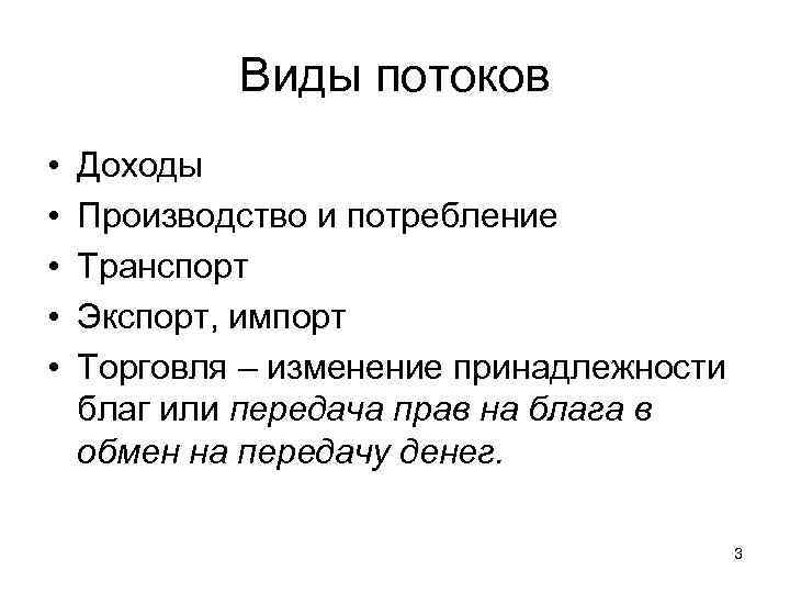 Виды потоков • • • Доходы Производство и потребление Транспорт Экспорт, импорт Торговля –