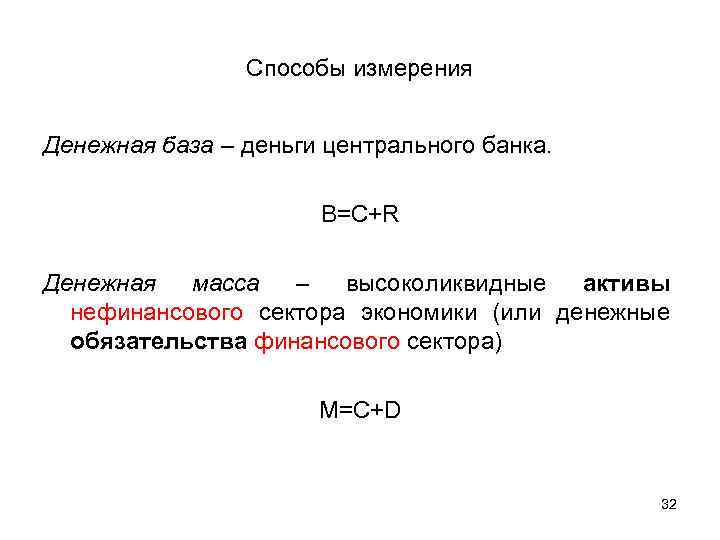 Способы измерения Денежная база – деньги центрального банка. B=C+R Денежная масса – высоколиквидные активы