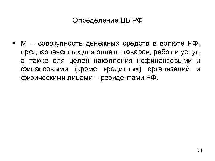 Определение ЦБ РФ • М – совокупность денежных средств в валюте РФ, предназначенных для