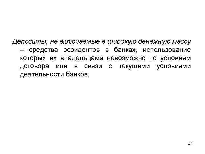 Депозиты, не включаемые в широкую денежную массу – средства резидентов в банках, использование которых