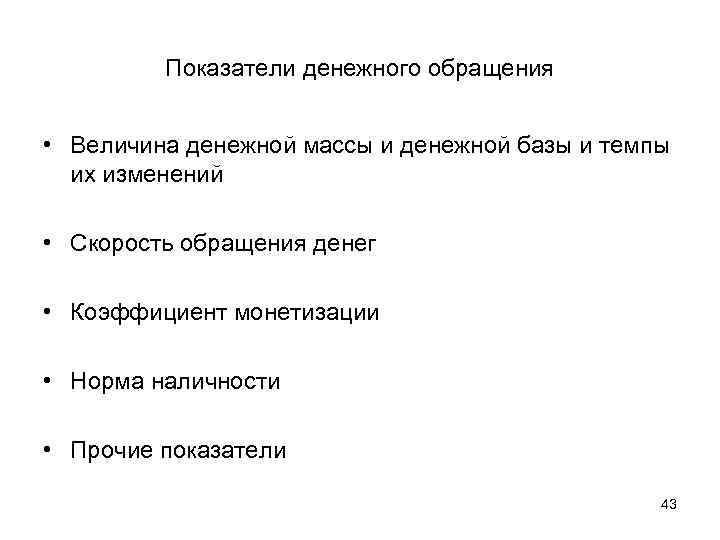 Показатели денежного обращения • Величина денежной массы и денежной базы и темпы их изменений