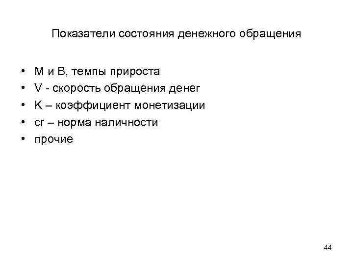 Показатели состояния денежного обращения • • • М и B, темпы прироста V -