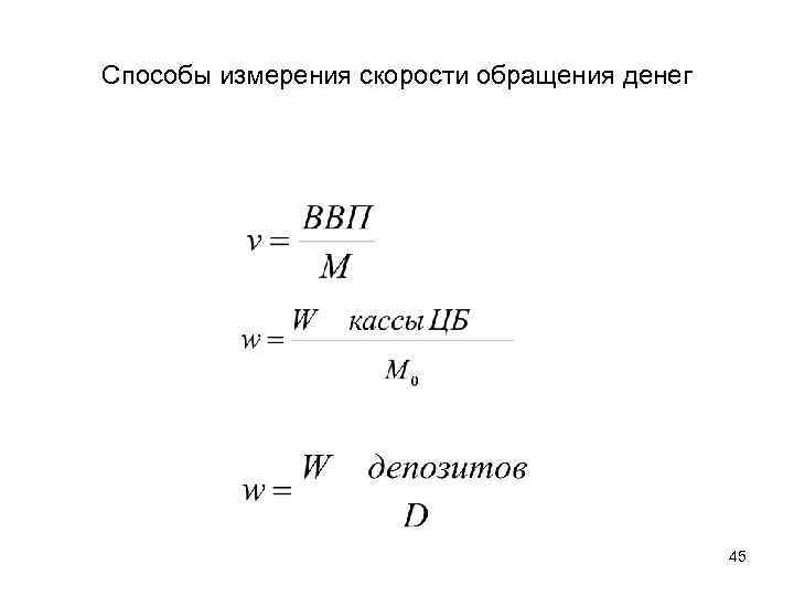 Способы измерения скорости обращения денег 45 