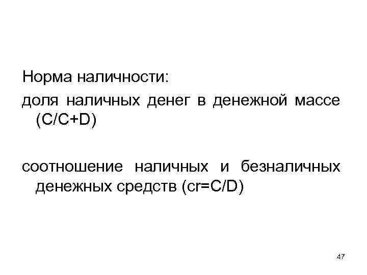 Норма наличности: доля наличных денег в денежной массе (C/C+D) соотношение наличных и безналичных денежных
