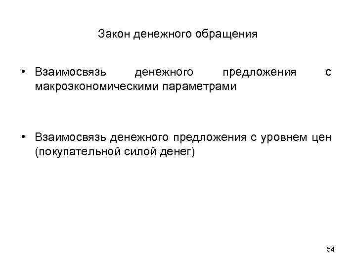 Закон денежного обращения • Взаимосвязь денежного предложения макроэкономическими параметрами с • Взаимосвязь денежного предложения