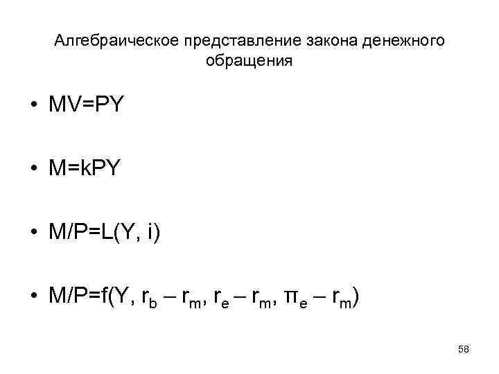 Алгебраическое представление закона денежного обращения • MV=PY • M=k. PY • M/P=L(Y, i) •