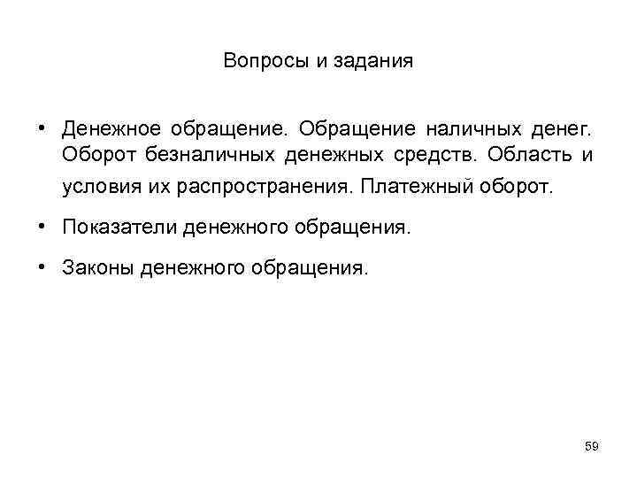 Вопросы и задания • Денежное обращение. Обращение наличных денег. Оборот безналичных денежных средств. Область