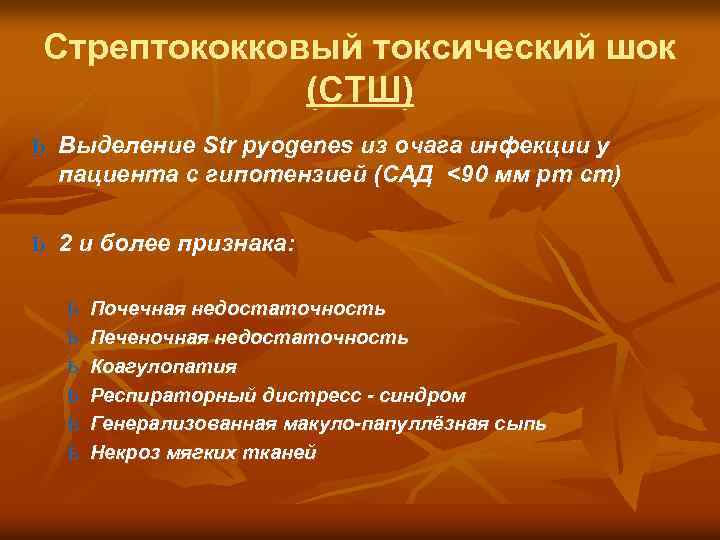 Стрептококковый токсический шок (СТШ) ь Выделение Str pyogenes из очага инфекции у пациента с