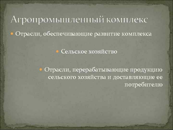  Отрасли, обеспечивающие развитие комплекса Сельское хозяйство Отрасли, перерабатывающие продукцию сельского хозяйства и доставляющие