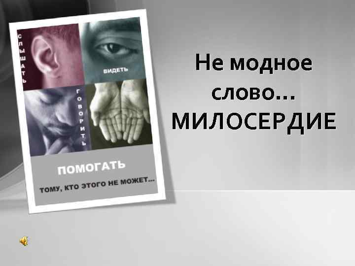 Не модное слово… МИЛОСЕРДИЕ 