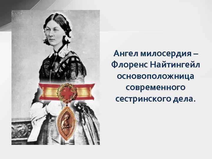 Ангел милосердия – Флоренс Найтингейл основоположница современного сестринского дела. 