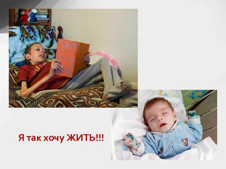 Я так хочу ЖИТЬ!!! 