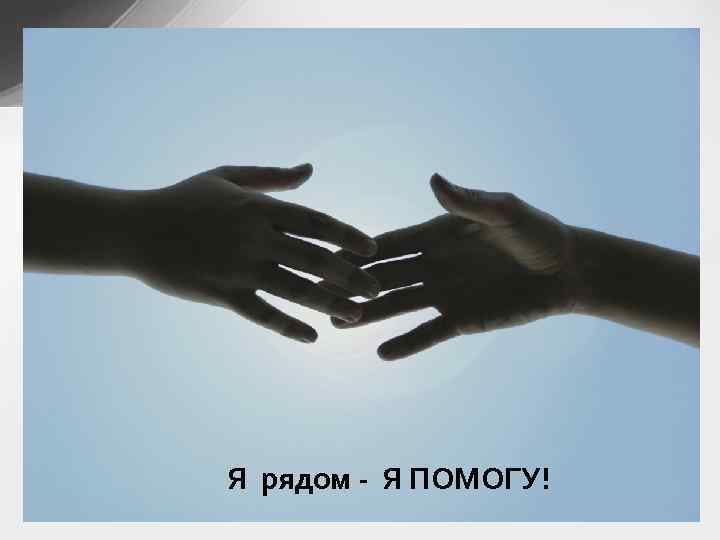 Я рядом - Я ПОМОГУ! 