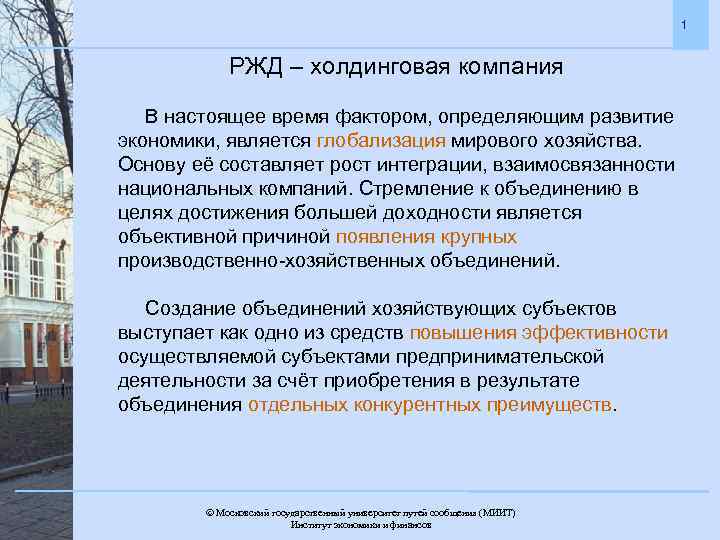 1 РЖД – холдинговая компания В настоящее время фактором, определяющим развитие экономики, является глобализация