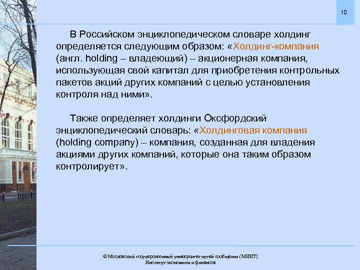 10 В Российском энциклопедическом словаре холдинг определяется следующим образом: «Холдинг-компания (англ. holding – владеющий)