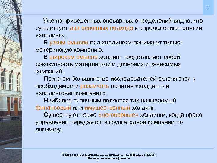 11 Уже из приведенных словарных определений видно, что существует два основных подхода к определению