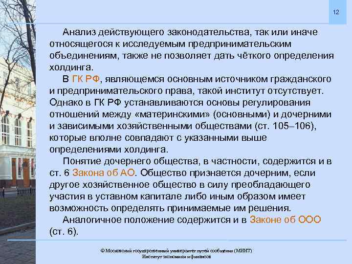 12 Анализ действующего законодательства, так или иначе относящегося к исследуемым предпринимательским объединениям, также не