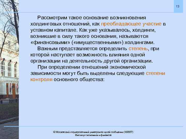 13 Рассмотрим такое основание возникновения холдинговых отношений, как преобладающее участие в уставном капитале. Как