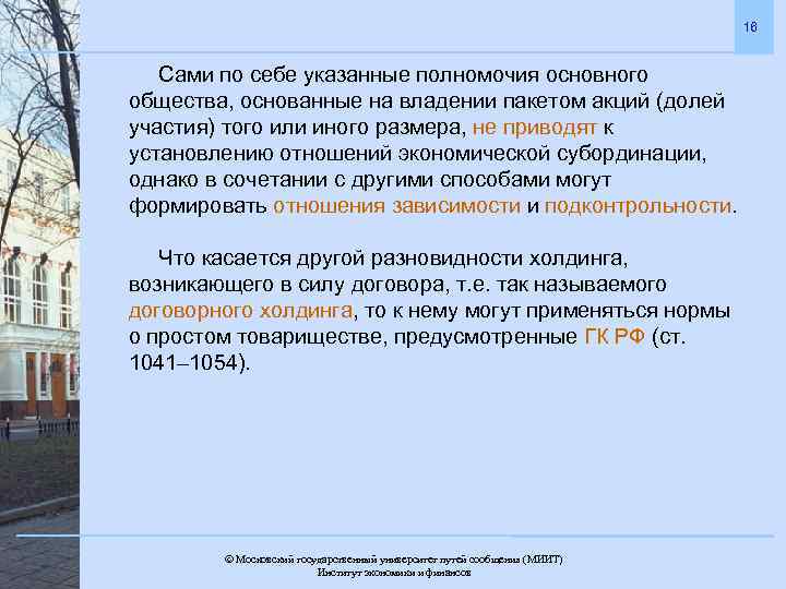 16 Сами по себе указанные полномочия основного общества, основанные на владении пакетом акций (долей