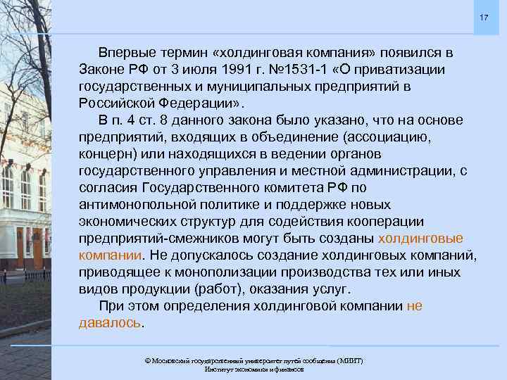 17 Впервые термин «холдинговая компания» появился в Законе РФ от 3 июля 1991 г.