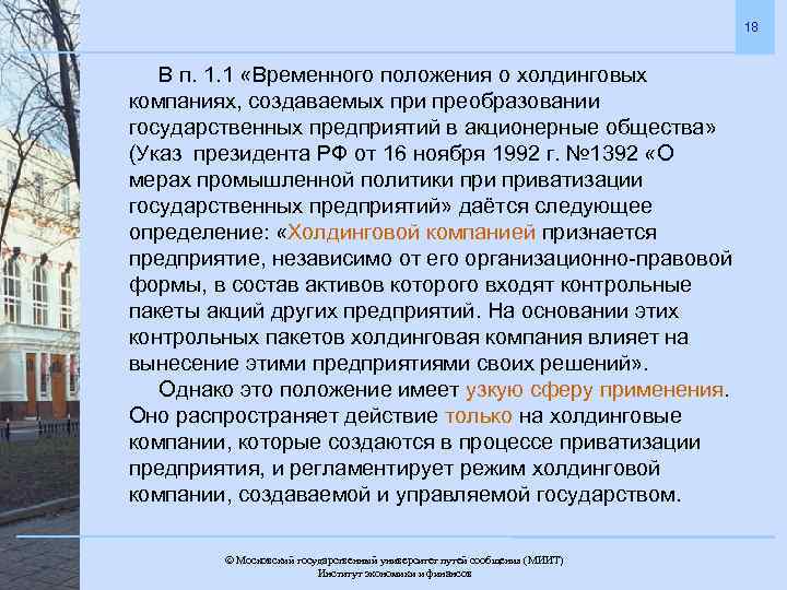 Временная позиция. Временное положение о холдинговых компаниях. Временное положение о холдинговых компаниях  минусы. Временные положения это. Временное расположение.