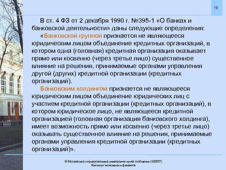 19 В ст. 4 ФЗ от 2 декабря 1990 г. № 395 -1 «О