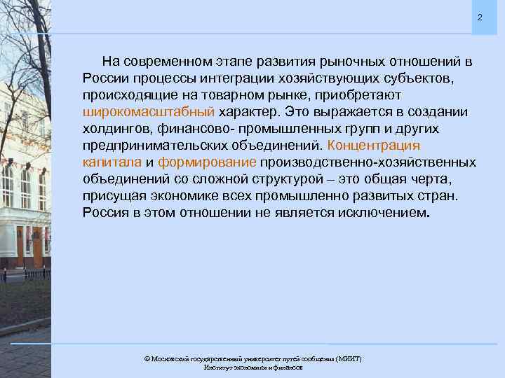2 На современном этапе развития рыночных отношений в России процессы интеграции хозяйствующих субъектов, происходящие