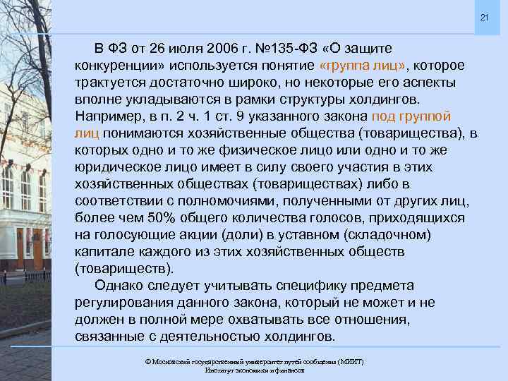 21 В ФЗ от 26 июля 2006 г. № 135 -ФЗ «О защите конкуренции»