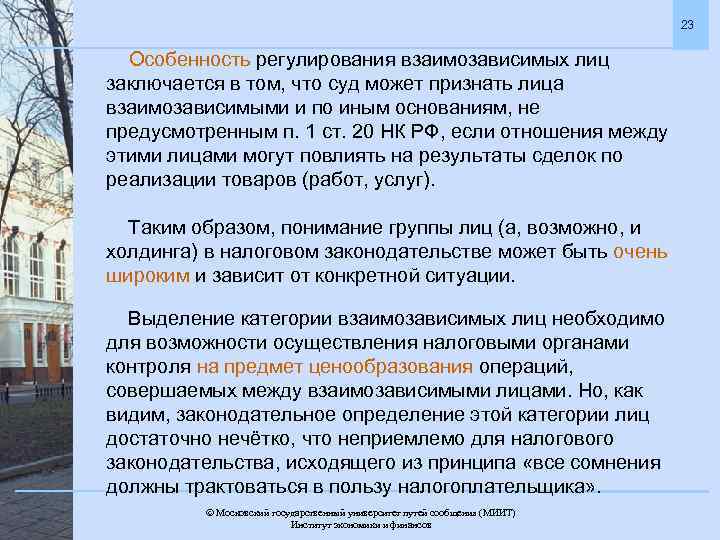 23 Особенность регулирования взаимозависимых лиц заключается в том, что суд может признать лица взаимозависимыми