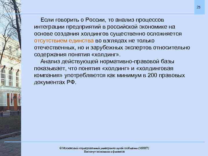 25 Если говорить о России, то анализ процессов интеграции предприятий в российской экономике на