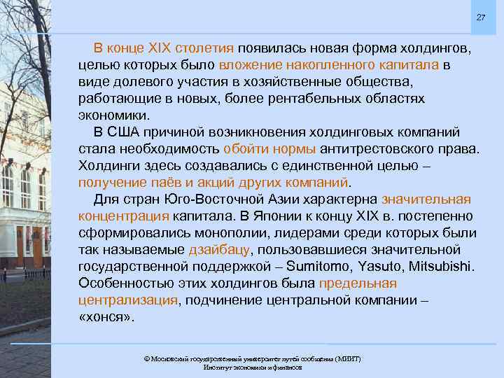 27 В конце XIX столетия появилась новая форма холдингов, целью которых было вложение накопленного