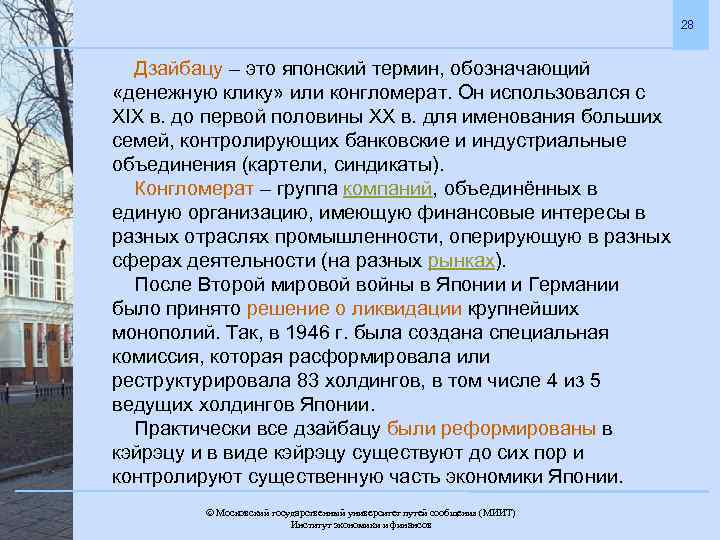 28 Дзайбацу – это японский термин, обозначающий «денежную клику» или конгломерат. Он использовался c