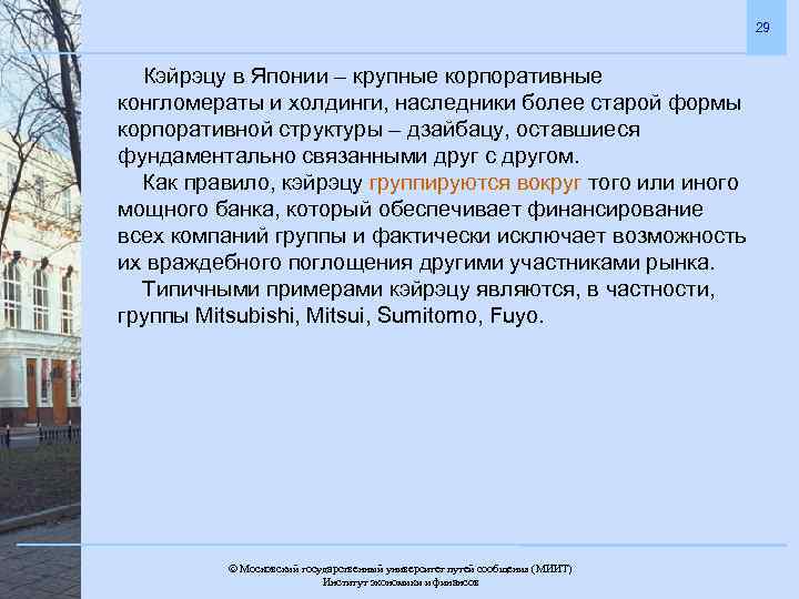 29 Кэйрэцу в Японии – крупные корпоративные конгломераты и холдинги, наследники более старой формы