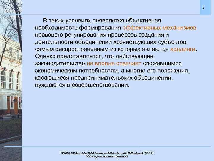 3 В таких условиях появляется объективная необходимость формирования эффективных механизмов правового регулирования процессов создания