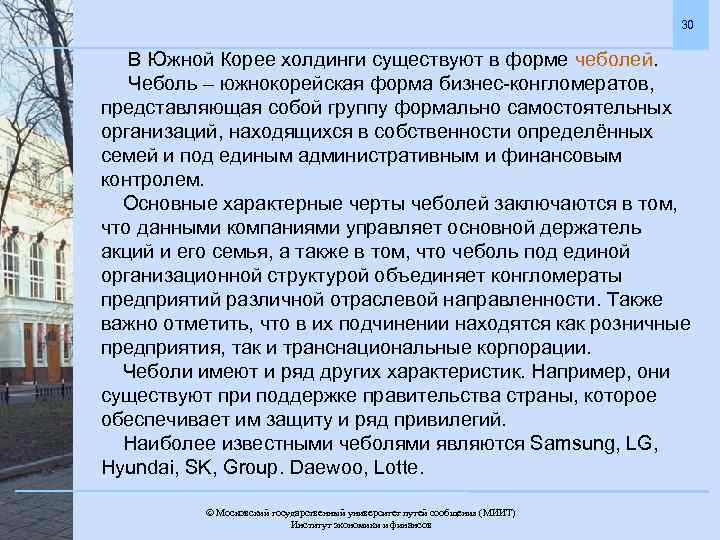 30 В Южной Корее холдинги существуют в форме чеболей. Чеболь – южнокорейская форма бизнес-конгломератов,