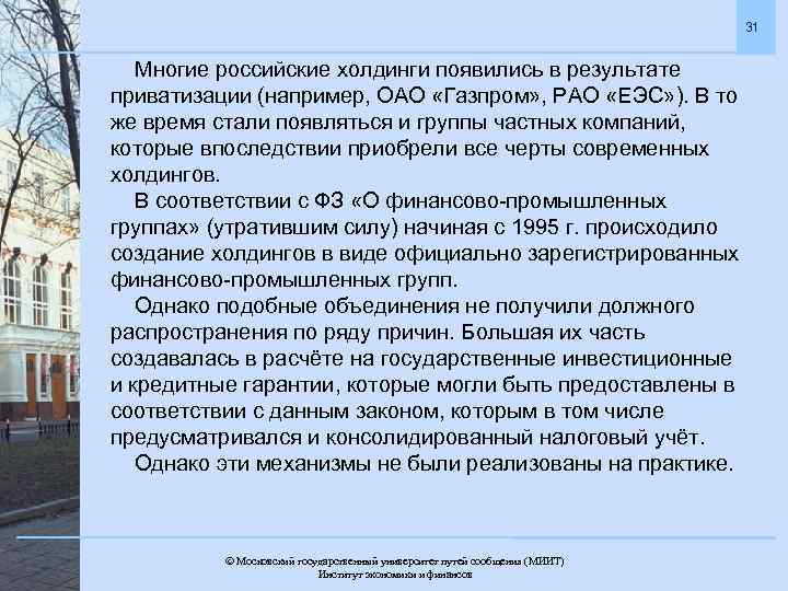 31 Многие российские холдинги появились в результате приватизации (например, ОАО «Газпром» , РАО «ЕЭС»