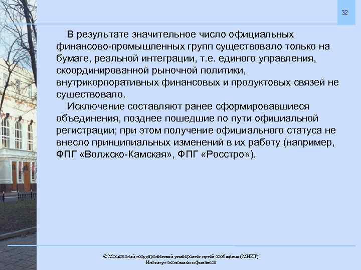 32 В результате значительное число официальных финансово-промышленных групп существовало только на бумаге, реальной интеграции,