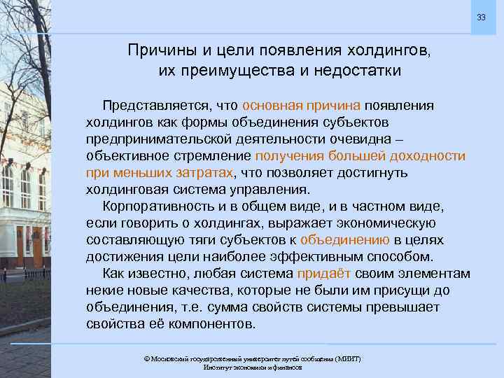 33 Причины и цели появления холдингов, их преимущества и недостатки Представляется, что основная причина