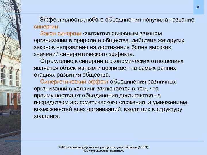 34 Эффективность любого объединения получила название синергии. Закон синергии считается основным законом организации в