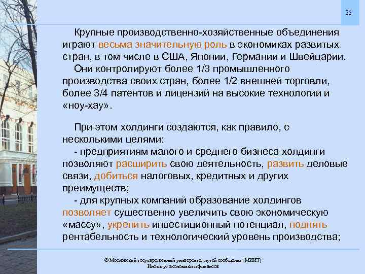 35 Крупные производственно-хозяйственные объединения играют весьма значительную роль в экономиках развитых стран, в том