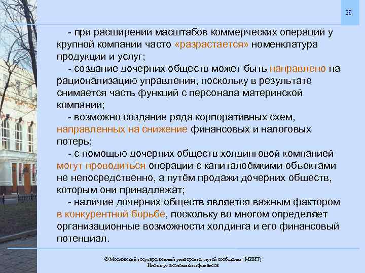 36 - при расширении масштабов коммерческих операций у крупной компании часто «разрастается» номенклатура продукции
