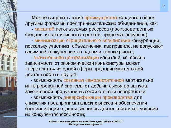 37 Можно выделить такие преимущества холдингов перед другими формами предпринимательских объединений, как: - масштаб