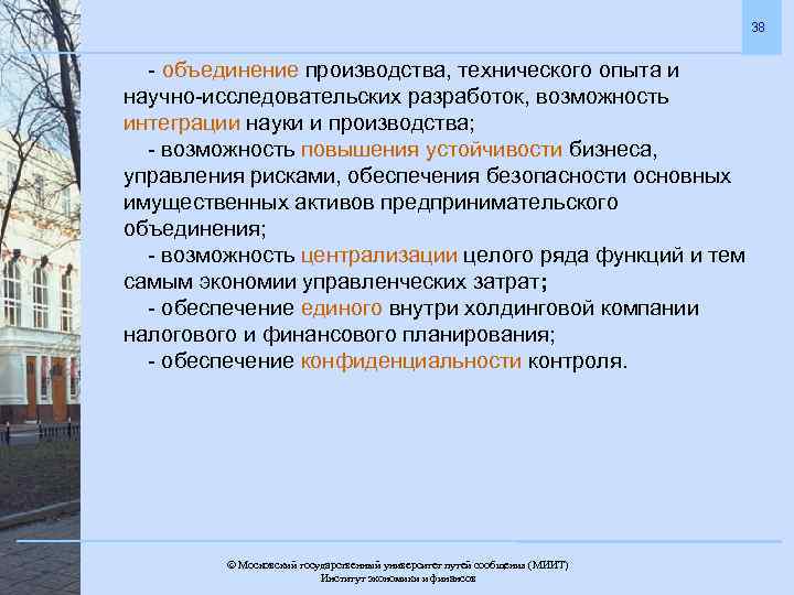 38 - объединение производства, технического опыта и научно-исследовательских разработок, возможность интеграции науки и производства;
